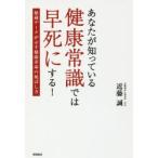 あなたが知っている健康常識では早死にする! 秘蔵データが示す健康寿命の延ばし方