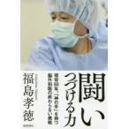 闘いつづける力 現役50年、「神の手」を持つ脳外科医の終わらない挑戦
