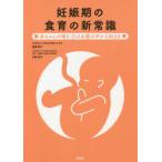 妊娠期の食育の新常識 赤ちゃんの噛む力はお腹の中から始まる