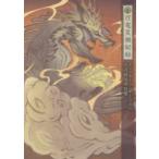 百竜災禍秘録 モンスターハンターライズ公式設定資料集