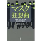 マスク狂想曲 2020-2022年日本魔女狩りの記録