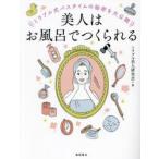 美人はお風呂でつくられる ミラブル式バスタイムの秘密を大公開