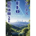 ワンネスUFO臨死体験〈NDE〉 次元を超えて出会うもの