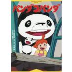 パンダコパンダ