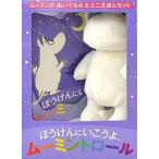 ぼうけんにいこうよ、ムーミントロール