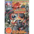 劇場版仮面ライダードライブ＆鎧武 ドライブ、ガイム、マッハ、かめんライダーだいしゅうごう!!