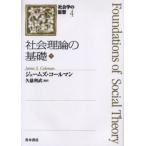社会理論の基礎 下