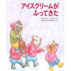 アイスクリームがふってきた