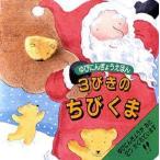 3びきのちびくま