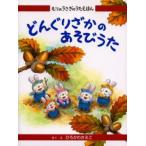 どんぐりざかのあそびうた