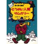 ぞくぞく村のとうめい人間サムガリー
