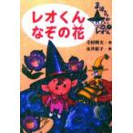 レオくんなぞの花