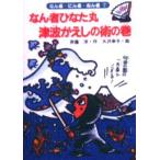 なん者ひなた丸津波がえしの術の巻