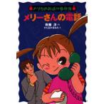 メリーさんの電話