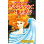 天を見つめて地の底で 1