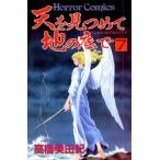 天を見つめて地の底で 7