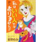 私はいい人ではありません!!