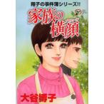 家族の横顔（プロフィール）