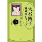 翔子の事件簿 3