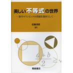美しい不等式の世界 数学オリンピックの問題を題材として