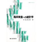 臨床検査への統計学