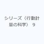シリーズ〈行動計量の科学〉 9