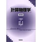 計算物理学 基礎編