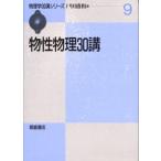 物性物理30講