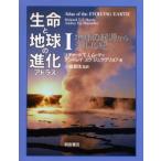 生命と地球の進化アトラス 1