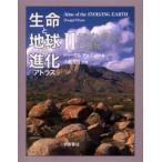 生命と地球の進化アトラス 2