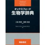オックスフォード生物学辞典