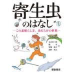 寄生虫のはなし この素晴らしき，虫だらけの世界