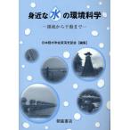 身近な水の環境科学 源流から干潟まで