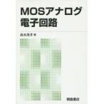 MOSアナログ電子回路 新版