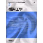橋梁工学