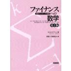 ファイナンスへの数学 金融デリバティブの基礎
