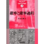 確率と確率過程