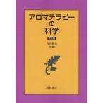 アロマテラピーの科学 普及版