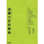 造園大百科事典