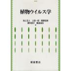 植物ウイルス学