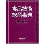 食品技術総合事典