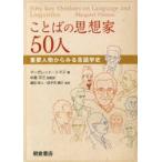 ことばの思想家50人 重要人物からみる言語学史