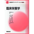 栄養科学ファウンデーションシリーズ 1