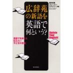 広辞苑の新語を英語で何という? Update your English! 英語で気持ちを伝えたい「今どきの言葉」