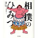 相撲のひみつ