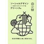 ソーシャルデザイン 社会をつくるグッドアイデア集
