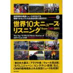 世界10大二ュース・リスニングfrom CNN 2011 ライブCD＆電子書籍版付き