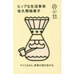 ヒップな生活革命