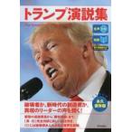 トランプ演説集 対訳 永久保存版