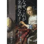 なぜ、これが名画なの? 様式の歴史から読み解く